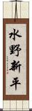 水野新平 Scroll