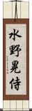 水野晃侍 Scroll