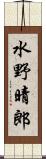 水野晴郎 Scroll