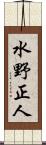 水野正人 Scroll