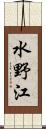 水野江 Scroll