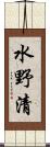 水野清 Scroll