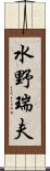 水野瑞夫 Scroll