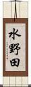 水野田 Scroll