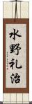 水野礼治 Scroll