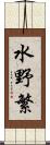 水野繁 Scroll