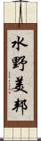 水野美邦 Scroll
