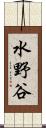 水野谷 Scroll