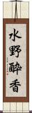 水野酔香 Scroll