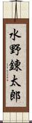 水野錬太郎 Scroll