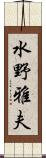 水野雅夫 Scroll