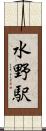 水野駅 Scroll