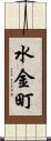 水金町 Scroll