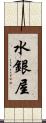 水銀屋 Scroll
