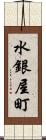 水銀屋町 Scroll