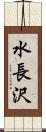 水長沢 Scroll