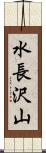 水長沢山 Scroll