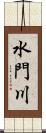 水門川 Scroll