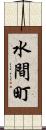 水間町 Scroll