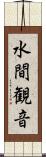 水間観音 Scroll