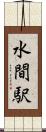 水間駅 Scroll