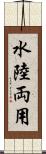 水陸両用 Scroll