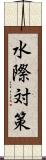 水際対策 Scroll