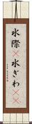 水際(P) Scroll