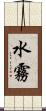 水霧 Scroll