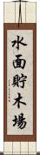 水面貯木場 Scroll