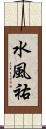 水風祐 Scroll