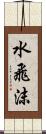 水飛沫 Scroll