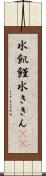 水飢饉 Scroll
