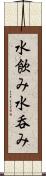 水飲み Scroll