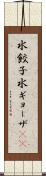 水餃子 Scroll
