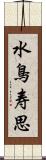 水鳥寿思 Scroll