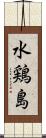水鶏島 Scroll