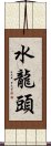 水龍頭 Scroll