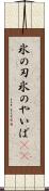氷の刃 Scroll