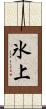 氷上 Scroll