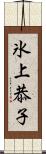 氷上恭子 Scroll