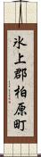 氷上郡柏原町 Scroll