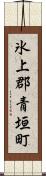 氷上郡青垣町 Scroll