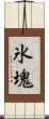 氷塊 Scroll