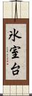 氷室台 Scroll