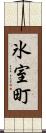 氷室町 Scroll