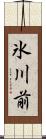 氷川前 Scroll