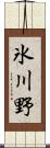 氷川野 Scroll