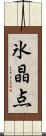 氷晶点 Scroll