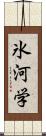 氷河学 Scroll